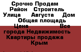 Срочно Продам . › Район ­ Строитель › Улица ­ 5 Августа  › Дом ­ 14 › Общая площадь ­ 74 › Цена ­ 2 500 000 - Все города Недвижимость » Квартиры продажа   . Крым